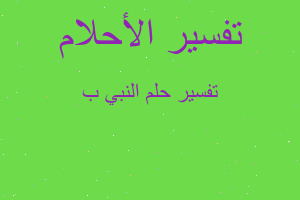 تفسير النبي ب في المنام