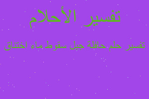 تفسير حافلة جبل سقوط ماء اختناق في المنام