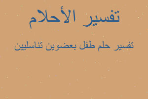 تفسير طفل بعضوين تناسليين في المنام تفسير طفل بعضوين تناسليين في المنام