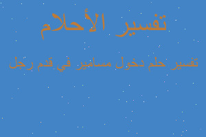 تفسير دخول مسامير في قدم رجل في المنام