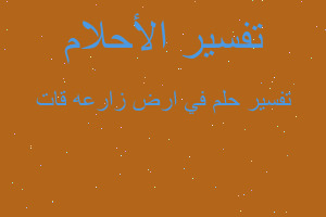 تفسير في ارض زارعه قات في المنام