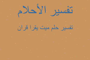 تفسير ميت يقرا قران في المنام