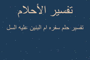 تفسير سفره ام البنين عليه السل في المنام