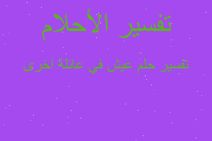 تفسير عيش في عائلة اخرى في المنام تفسير عيش في عائلة اخرى في المنام