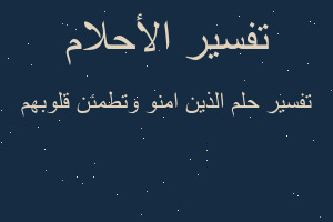 تفسير الذين امنو وتطمئن قلوبهم في المنام