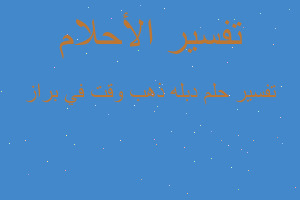 تفسير دبله ذهب وقت في براز في المنام