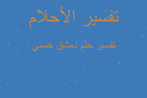 تفسير دمشق حسني في المنام تفسير دمشق حسني في المنام