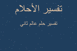 تفسير عالم ثاني في المنام