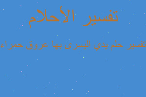 تفسير يدي اليسرى بها عروق حمراء في المنام