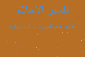 تفسير نفسي وانا اقود سيارة في المنام