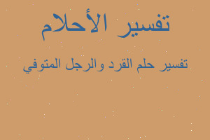 تفسير القرد والرجل المتوفي في المنام