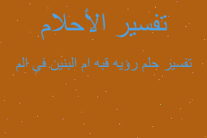 تفسير رؤيه قبه ام البنين في الم في المنام تفسير رؤيه قبه ام البنين في الم في المنام