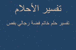 تفسير خاتم فضة رجالي بفص في المنام