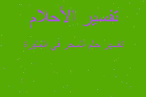 تفسير السحر في المثيرة في المنام