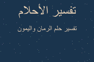 تفسير الرمان واليمون في المنام