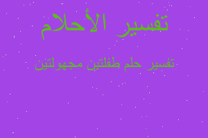 تفسير طفلتين مجهولتين في المنام