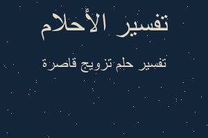تفسير تزويج قاصرة في المنام تفسير تزويج قاصرة في المنام