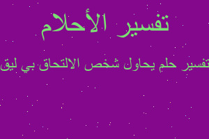 تفسير يحاول شخص الالتحاق بي ليق في المنام