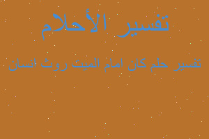 تفسير كان امام الميت روث انسان في المنام