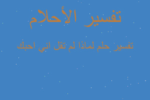 تفسير لماذا لم تقل اني احبك في المنام تفسير لماذا لم تقل اني احبك في المنام