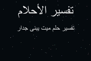 تفسير ميت يبنى جدار في المنام