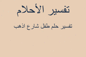 تفسير طفل شارع اذهب في المنام