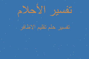 تفسير تقليم الاظافر في المنام