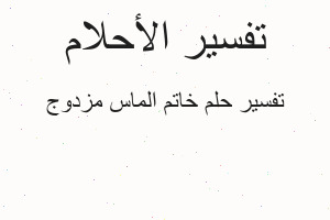 تفسير خاتم الماس مزدوج في المنام تفسير خاتم الماس مزدوج في المنام