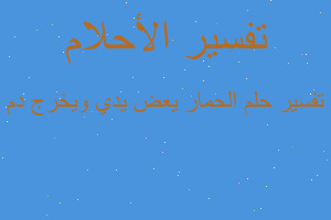 تفسير الحمار يعض يدي ويخرج دم في المنام