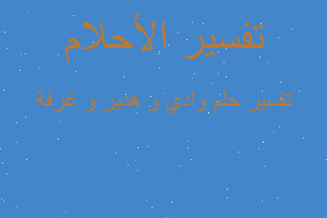 تفسير وادي و هدير و غرفة في المنام