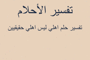 تفسير اهلي ليس اهلي حقيقيين في المنام تفسير اهلي ليس اهلي حقيقيين في المنام