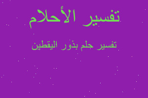 تفسير بذور اليقطين في المنام تفسير بذور اليقطين في المنام