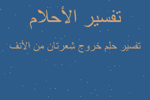 تفسير خروج شعرتان من الأنف في المنام تفسير خروج شعرتان من الأنف في المنام