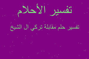تفسير مقابلة تركي ال الشيخ في المنام