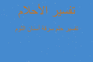 تفسير سرقة أسنان الثوم في المنام