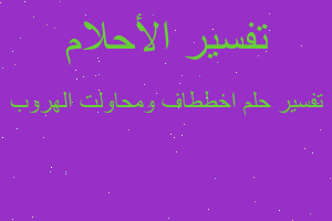 تفسير اخططاف ومحاولت الهروب في المنام