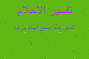 تفسير اصبع ابهام ينزف في المنام تفسير اصبع ابهام ينزف في المنام