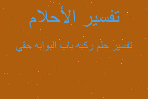 تفسير ركبه باب البوابه حقي في المنام تفسير ركبه باب البوابه حقي في المنام