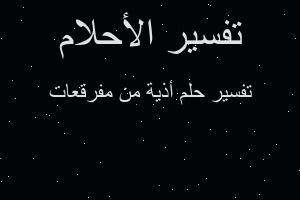 تفسير أذية من مفرقعات في المنام