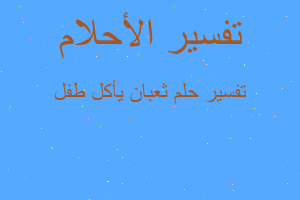 تفسير ثعبان يأكل طفل في المنام