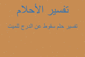 تفسير سقوط عن الدرج للميت في المنام