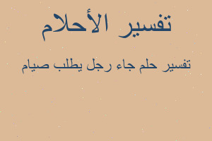 تفسير جاء رجل يطلب صيام في المنام