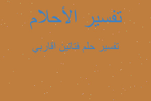 تفسير فتاتين اقاربي في المنام