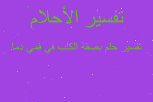 تفسير بصقة الكلب في فمي دما في المنام