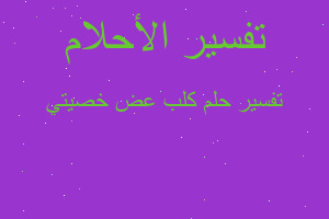 تفسير كلب عض خصيتي في المنام