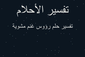 تفسير رؤوس غنم مشوية في المنام