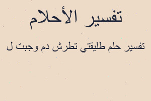تفسير طليقتي تطرش دم وجبت ل في المنام
