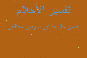 تفسير حذائين اسودين مختلفين في المنام