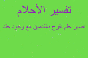 تفسير تقرح بالقدمين مع وجود جلد في المنام تفسير تقرح بالقدمين مع وجود جلد في المنام