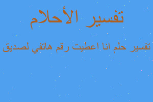 تفسير انا اعطيت رقم هاتفي لصديق في المنام تفسير انا اعطيت رقم هاتفي لصديق في المنام